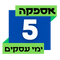 5 ימי אספקה