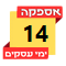 14 ימי אספקה