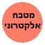מטבח אלקטרוני